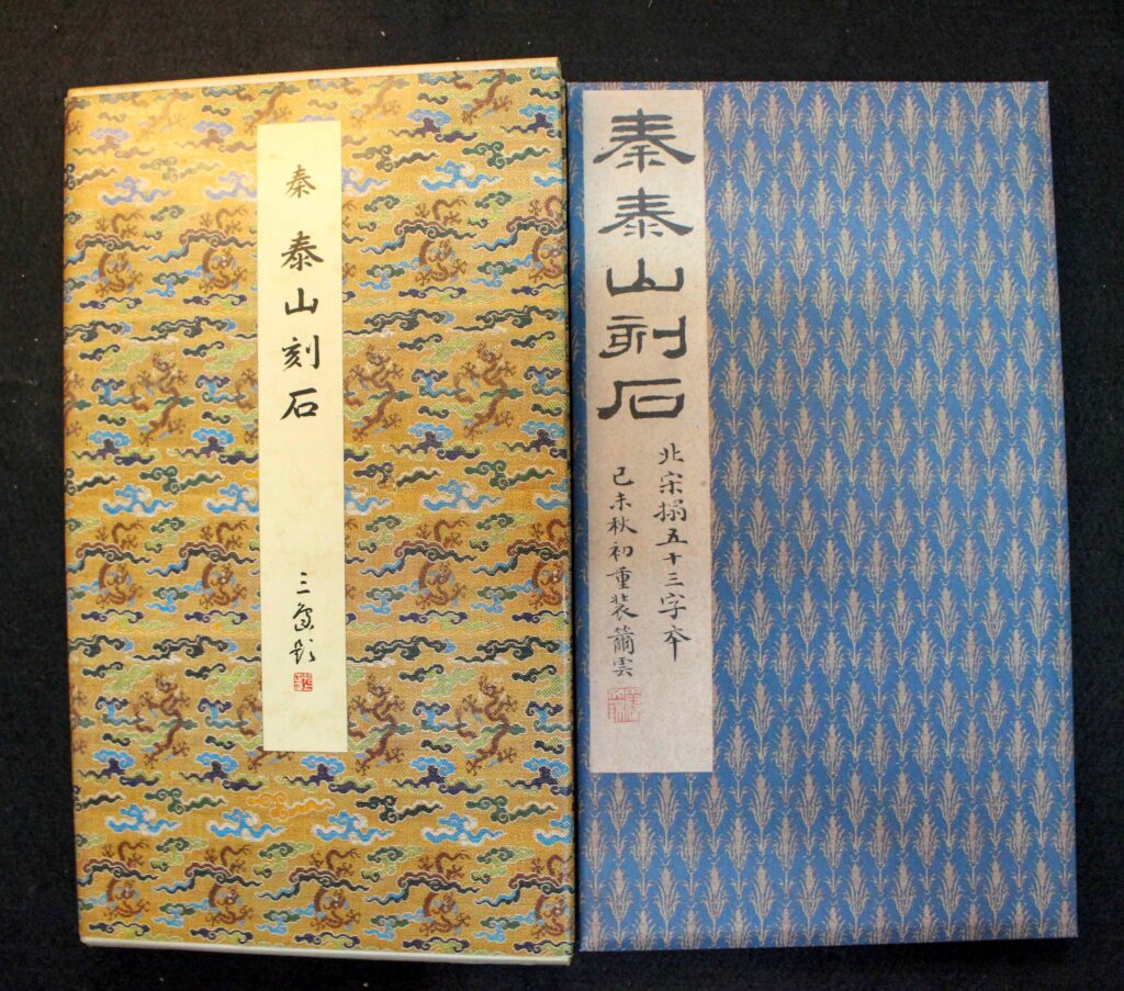 原色法帖選23 泰山刻石〈原装本〉 | 悠久堂書店