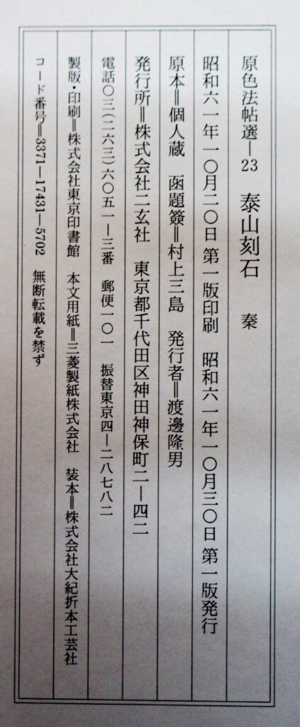 原色法帖選23 泰山刻石〈原装本〉 | 悠久堂書店