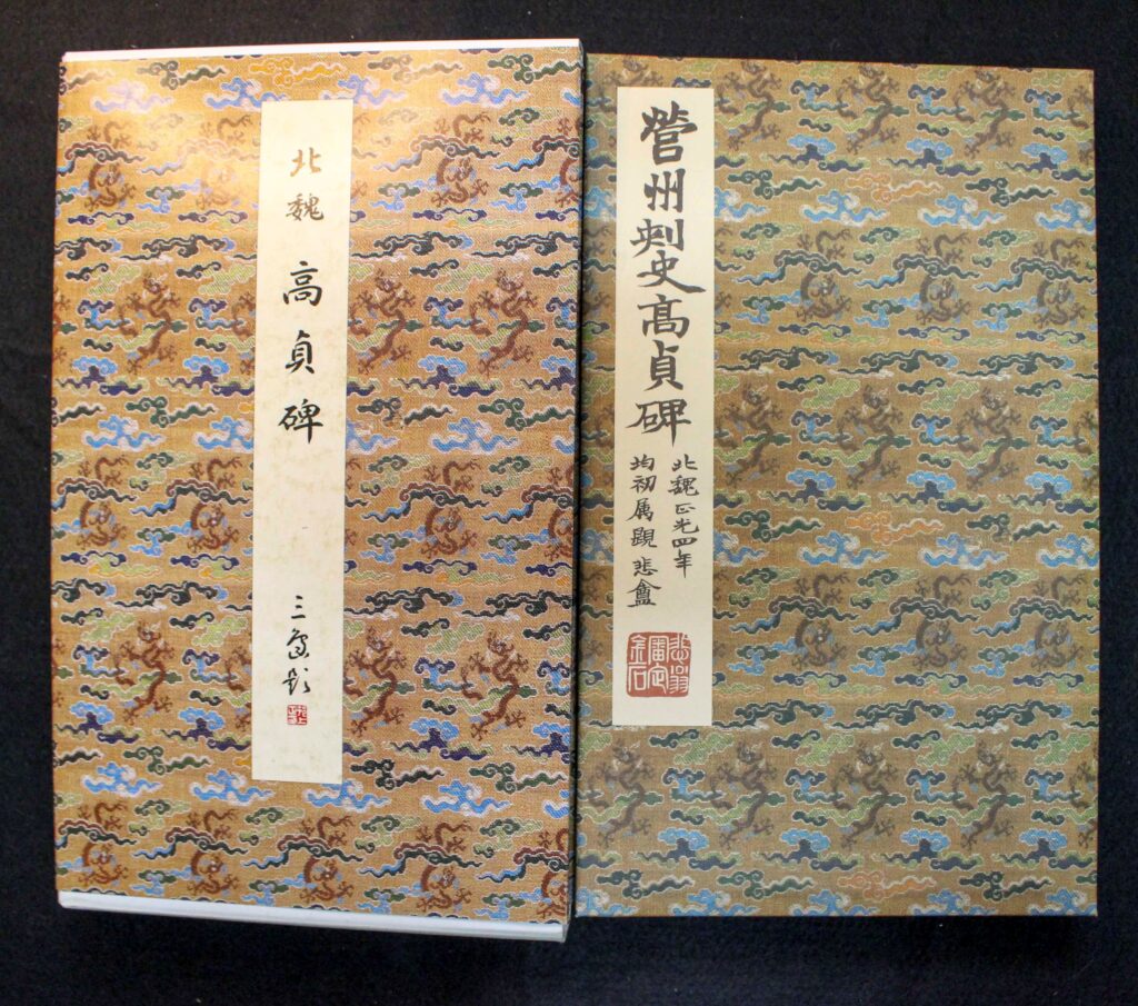 原色法帖選28 高貞碑 | 悠久堂書店