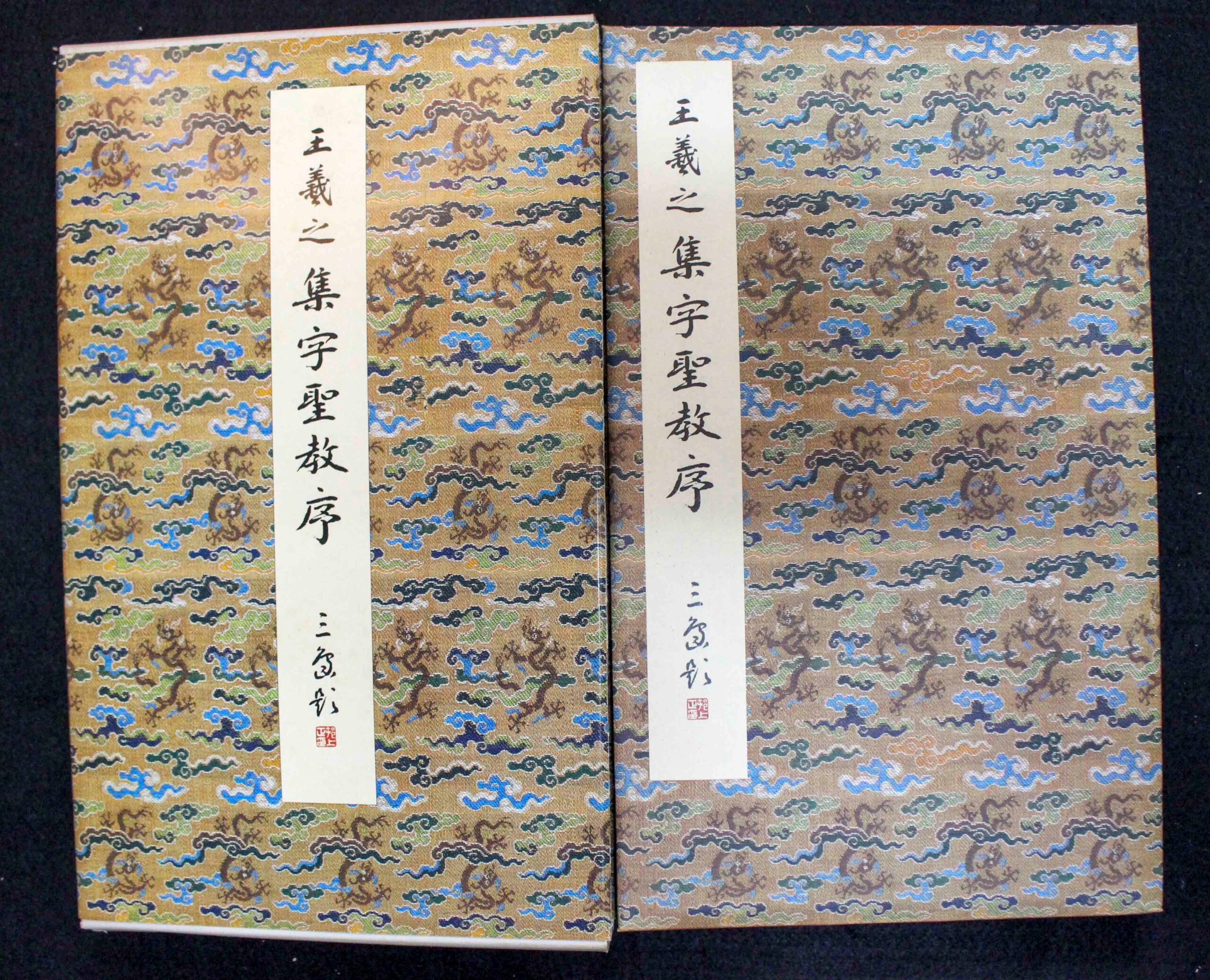 海外限定】 初版 集字聖教序 原色法帖選③二玄社 ノンフィクション