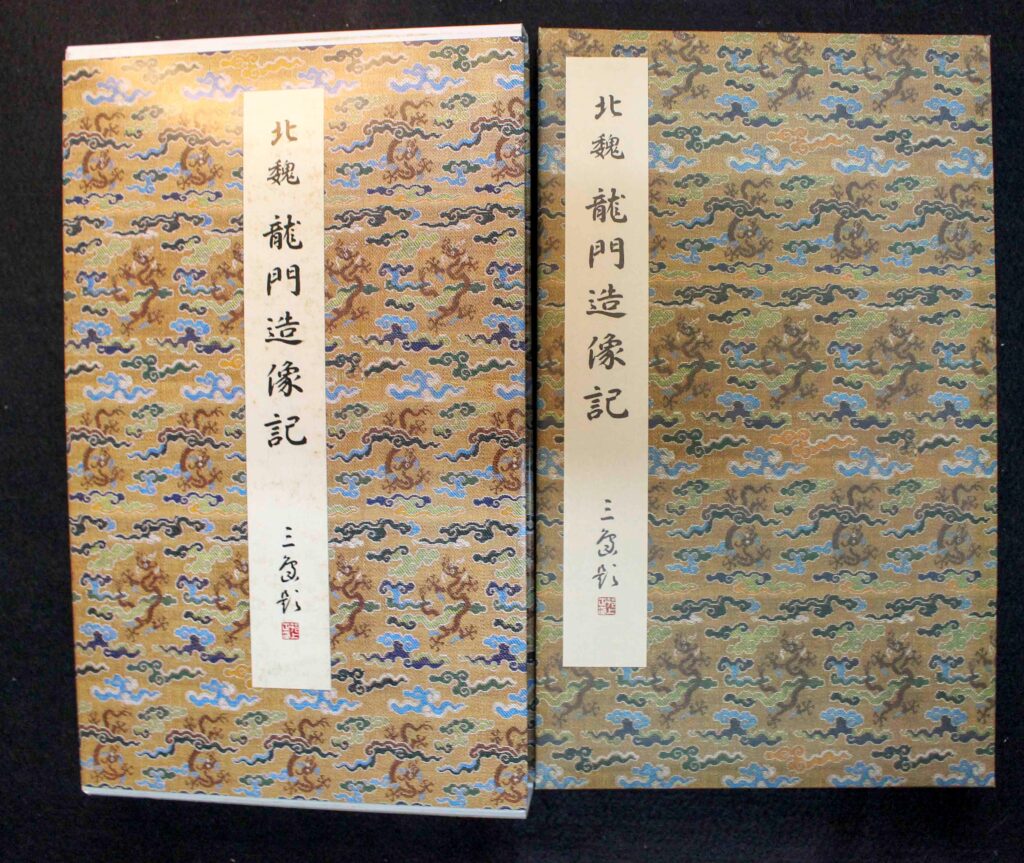 龍門造像記 原色法帖選 30 原色法帖選30 龍門造像記 | 悠久堂書店