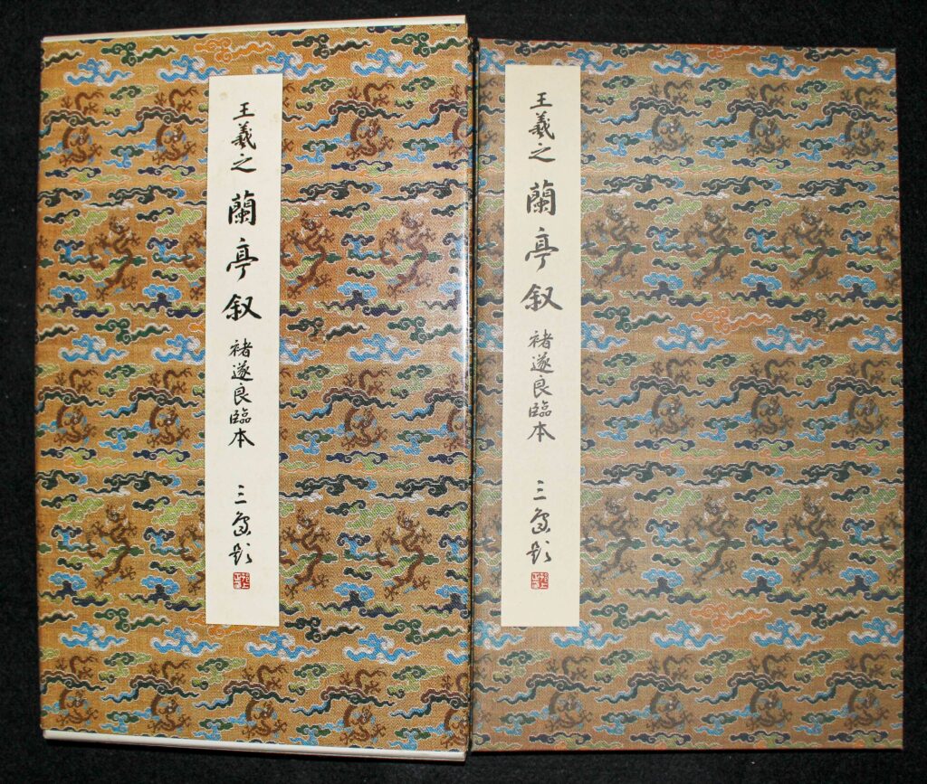 原色法帖選 4冊セット 原色法帖選32 蘭亭叙〈褚遂良臨本〉 | 悠久堂書店