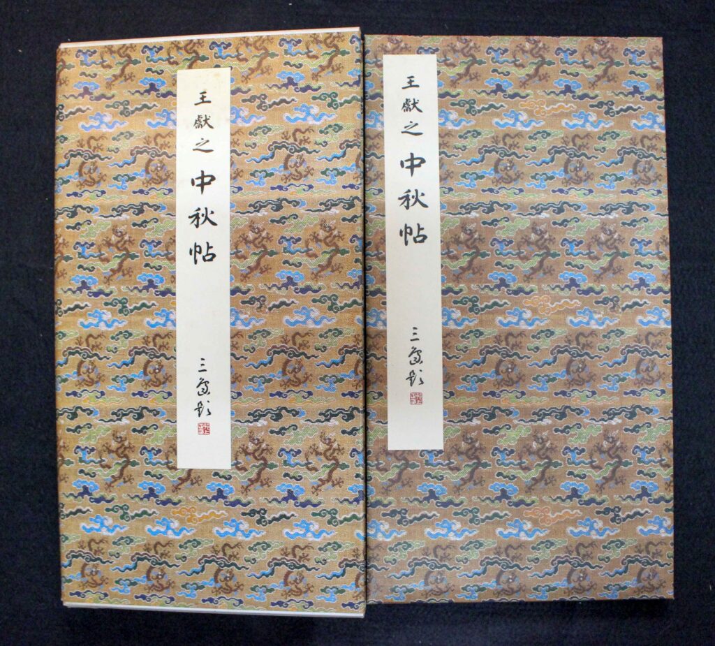 原色法帖選33 中秋帖 | 悠久堂書店