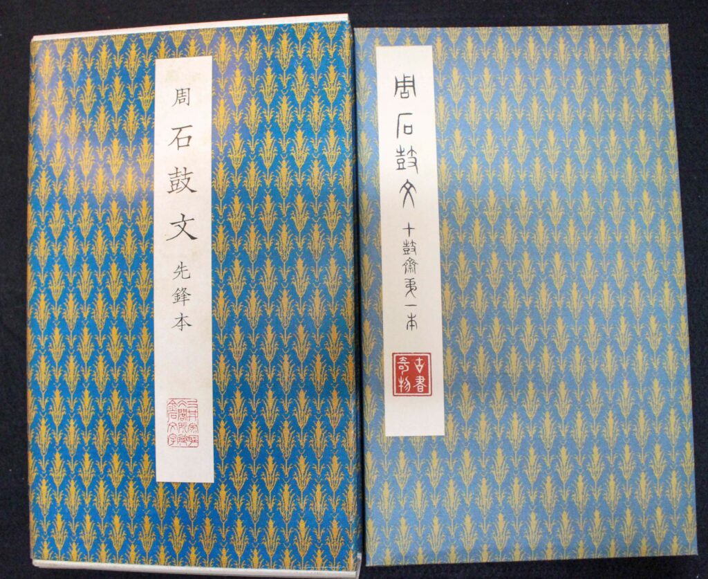 原色法帖選37 石鼓文〈先鋒本〉 | 悠久堂書店