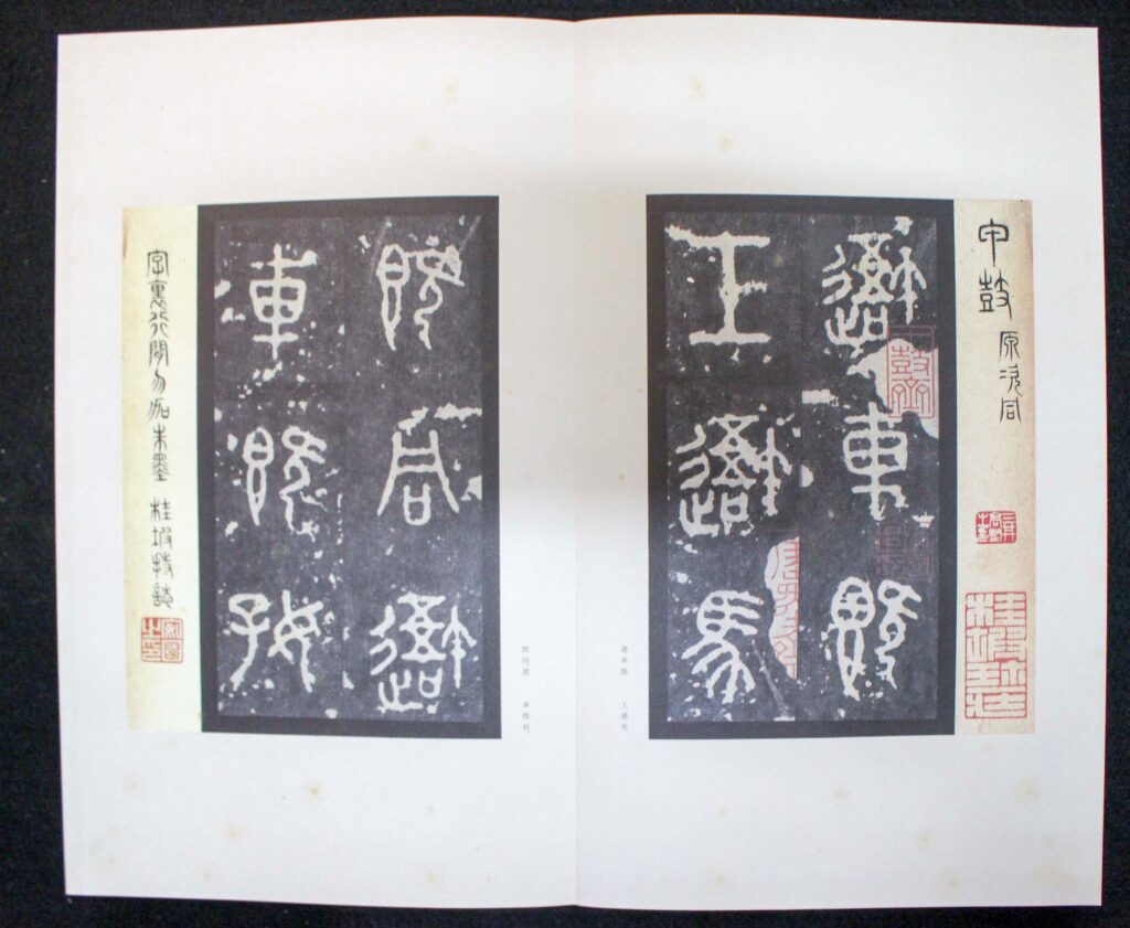 原色法帖選 14 石鼓文 原色法帖選37 石鼓文〈先鋒本〉 | 悠久堂書店