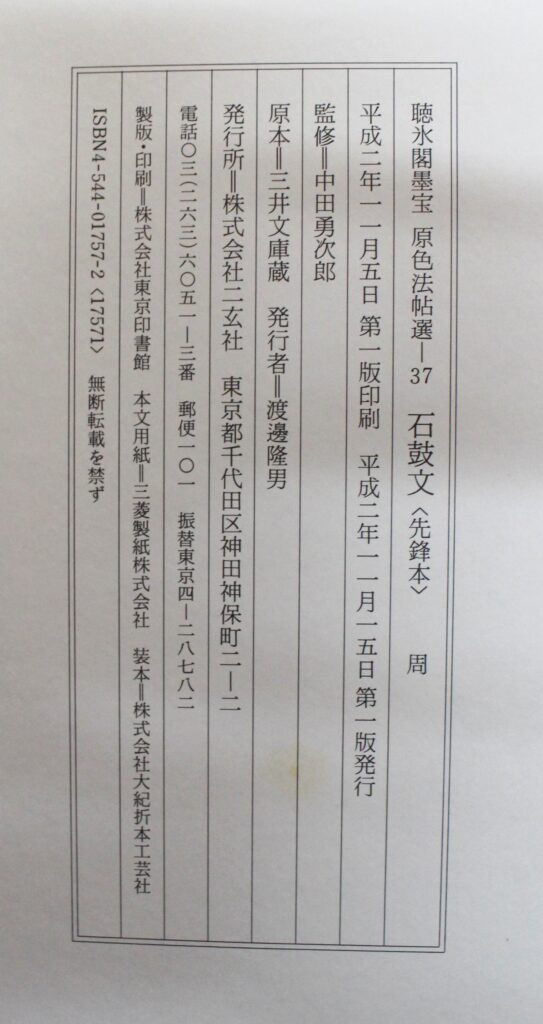 原色法帖選37 石鼓文〈先鋒本〉 | 悠久堂書店