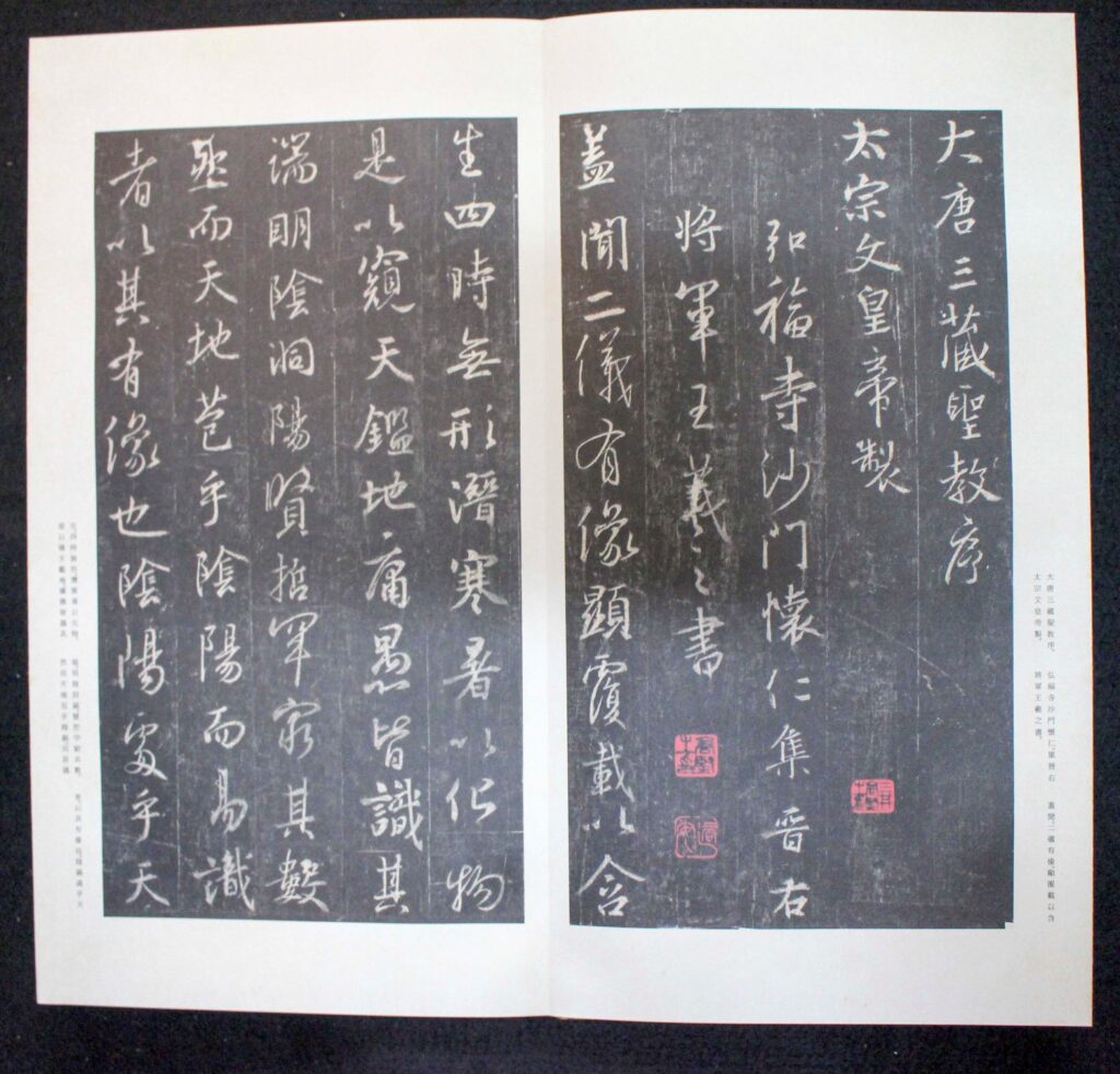 原色法帖選39 集字聖教序〈劉鉄雲本〉 | 悠久堂書店