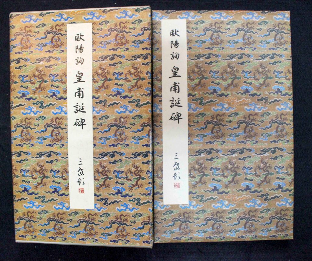 原色法帖選4 皇甫誕碑 | 悠久堂書店