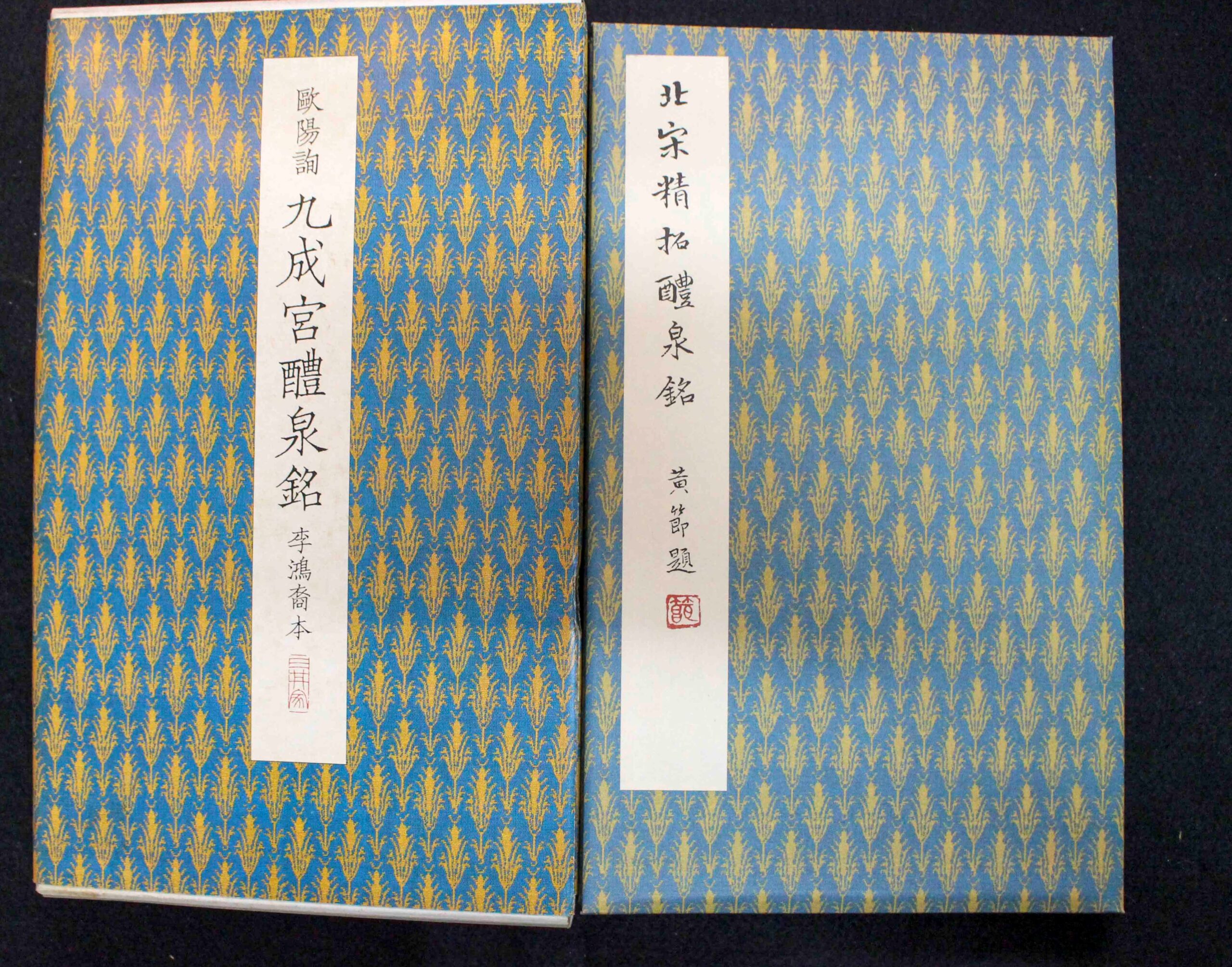 原色法帖選40 九成宮醴泉銘〈李鴻裔本〉 | 悠久堂書店