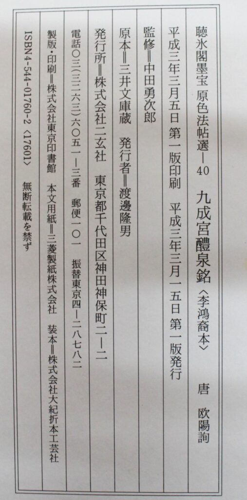 原色法帖選40 九成宮醴泉銘〈李鴻裔本〉 | 悠久堂書店