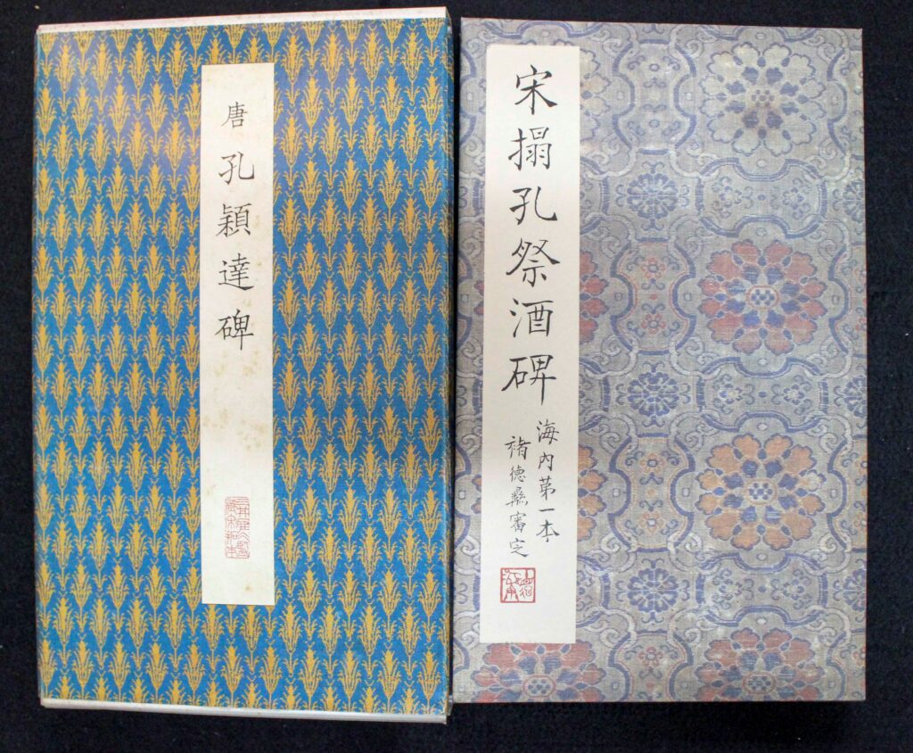 原色法帖選41 孔穎達碑 | 悠久堂書店