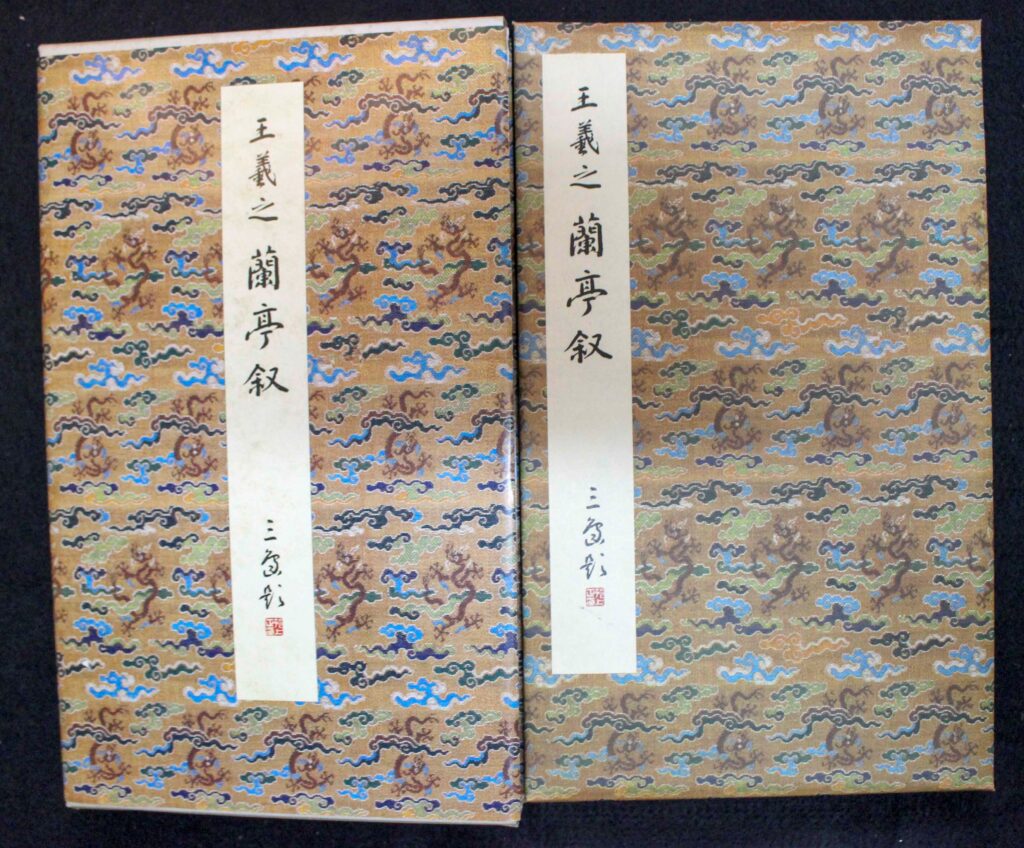 原色法帖選5 蘭亭叙五種 | 悠久堂書店