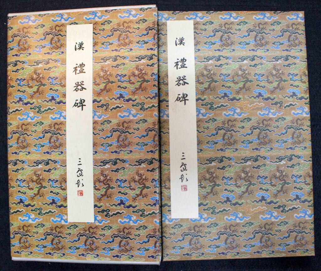 原色法帖選ー27 張遷碑 原色法帖選7 礼器碑 | 悠久堂書店