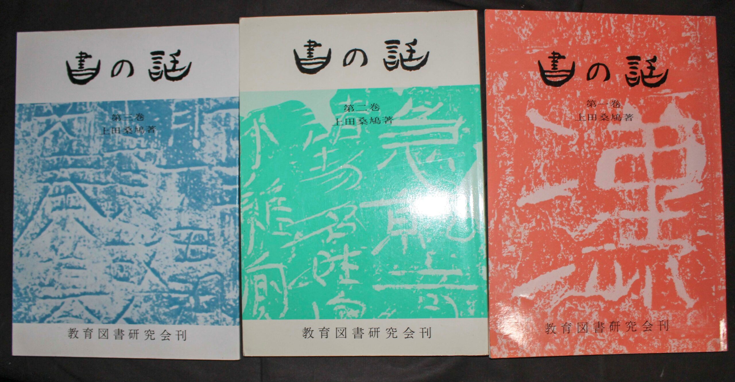 書の話 上田桑鳩 | 悠久堂書店