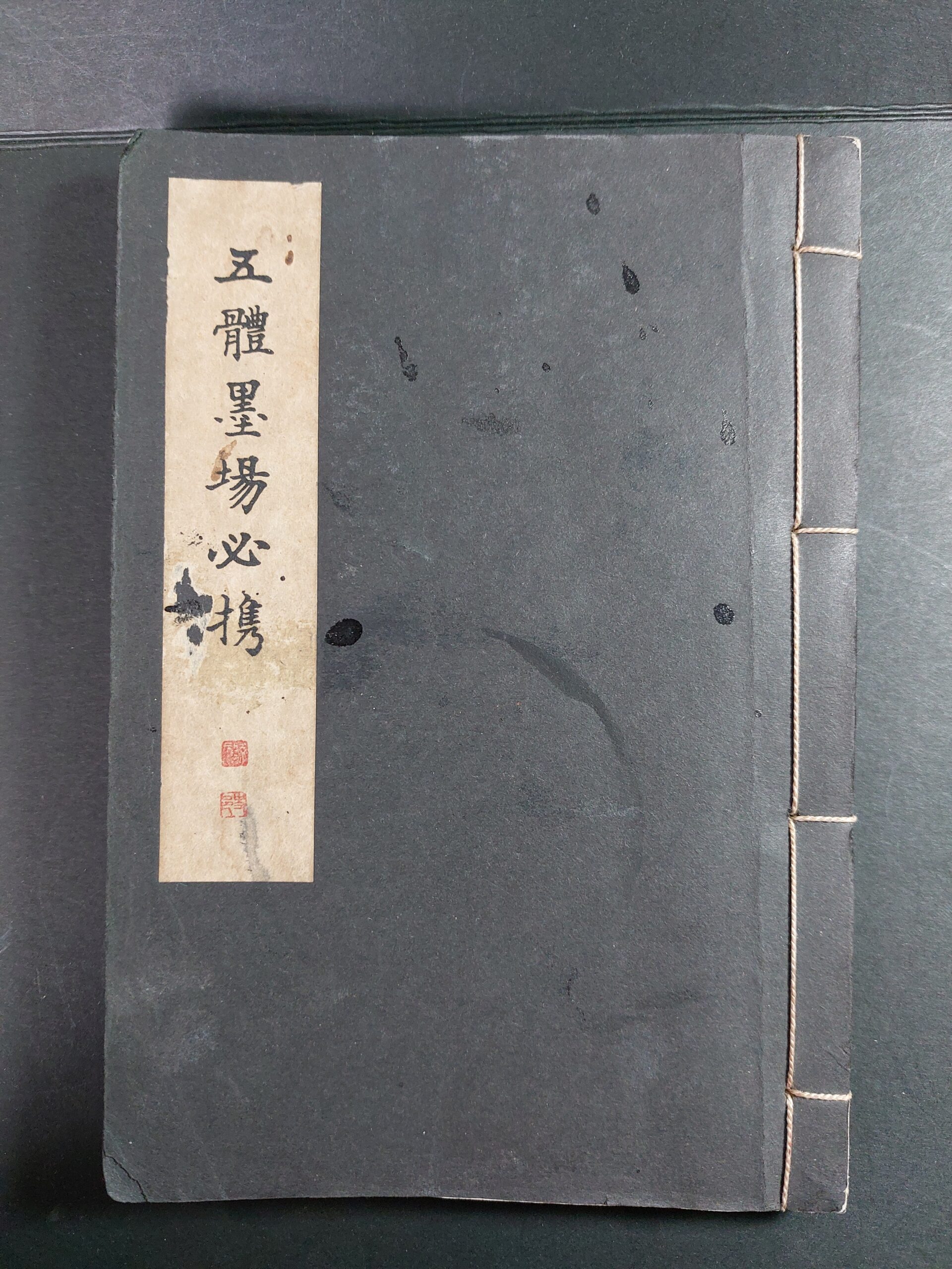 五体墨場必携 縮册版 辻本史邑 | 悠久堂書店