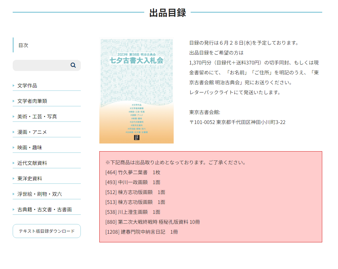 2023年明治古典会七夕古書大入札会ホームページで目録を見よう