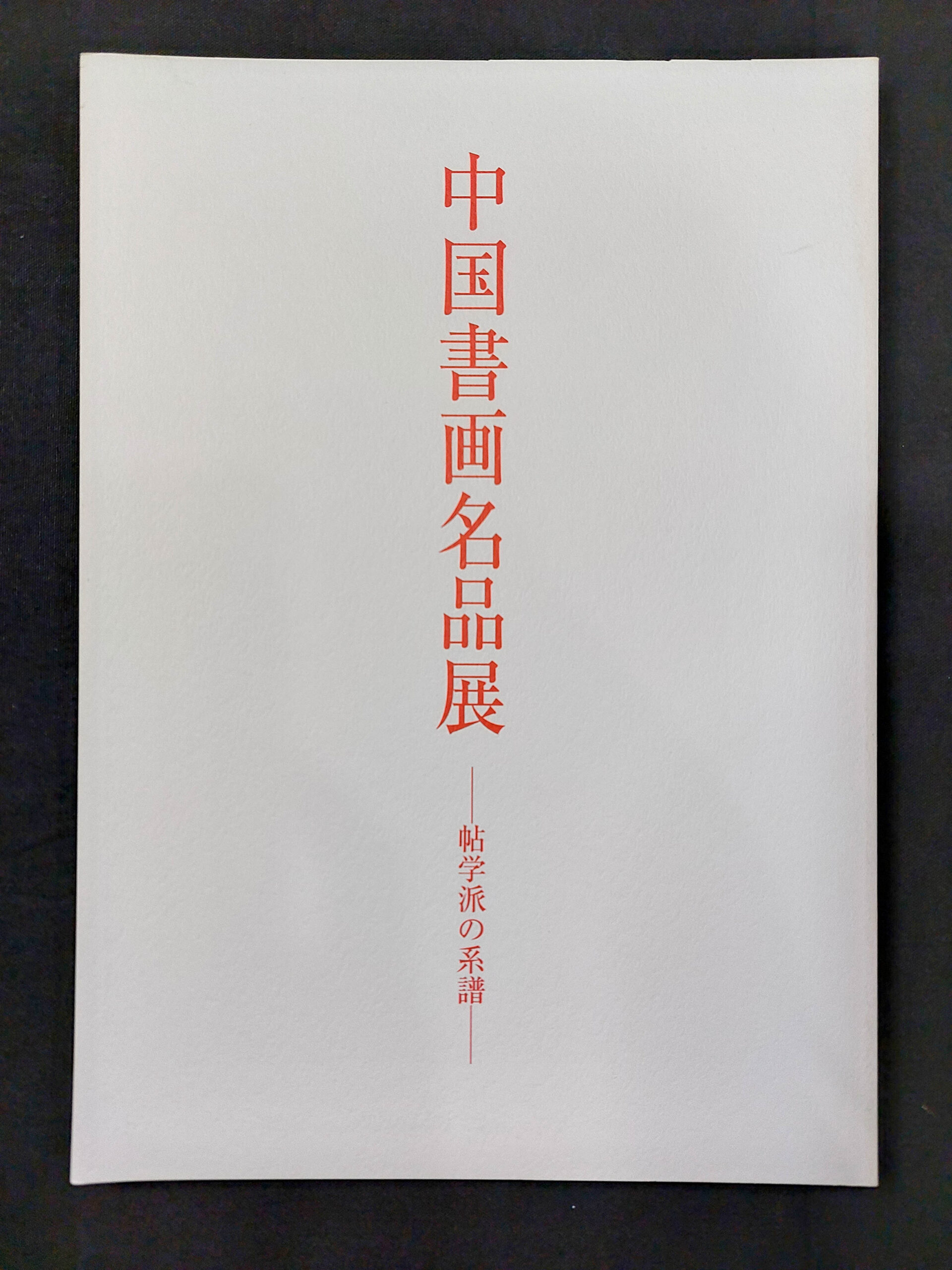 中国書画名品展‐帖学派の系譜