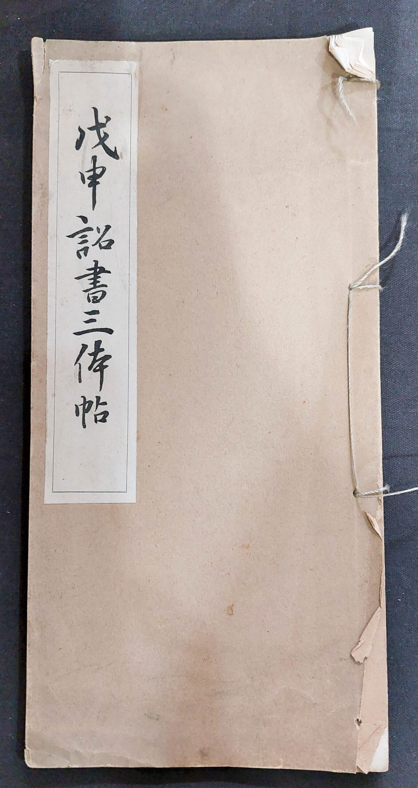 戊申詔書三体帖 川谷尚亭 | 悠久堂書店