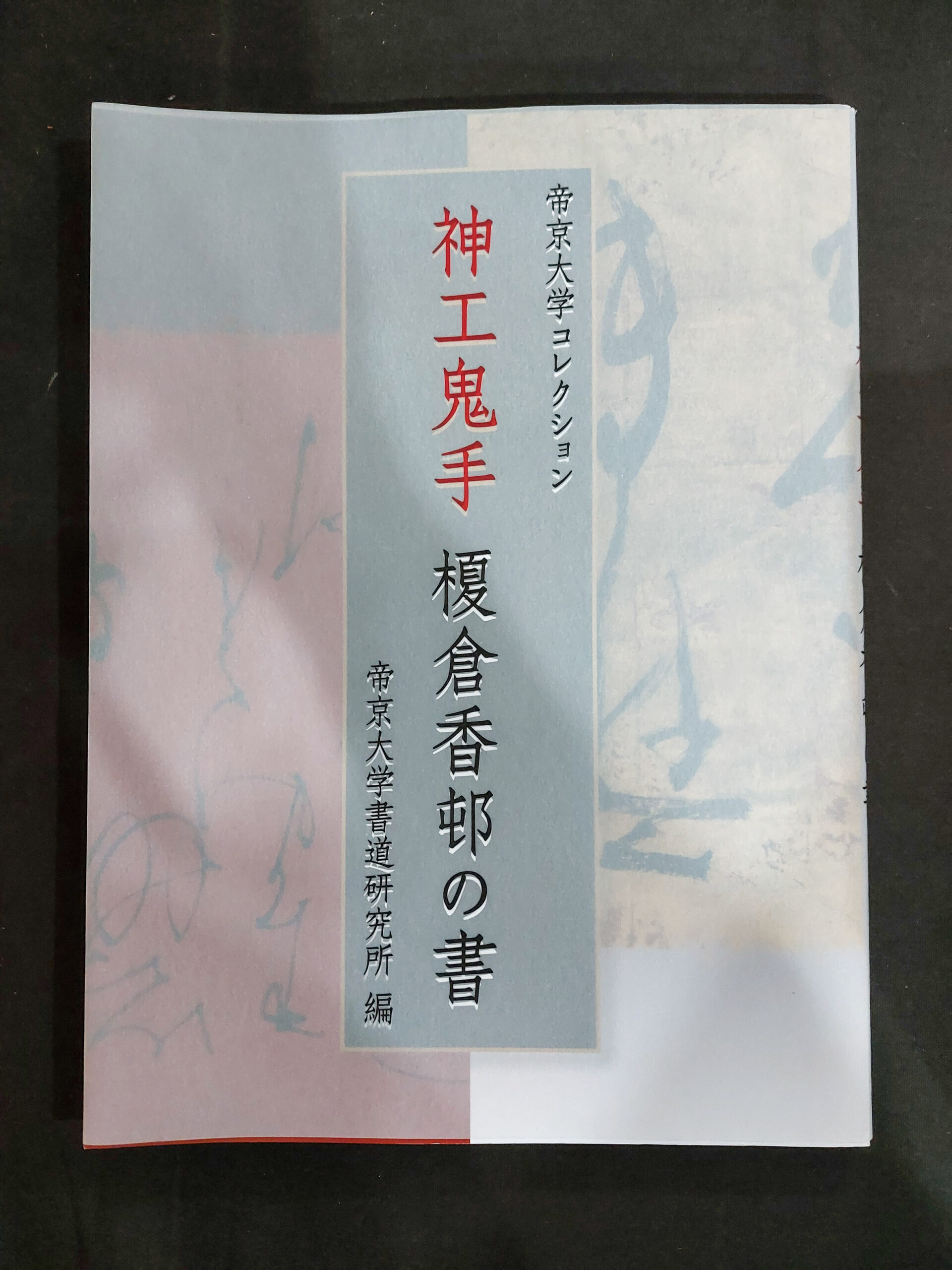 榎倉香邨の書