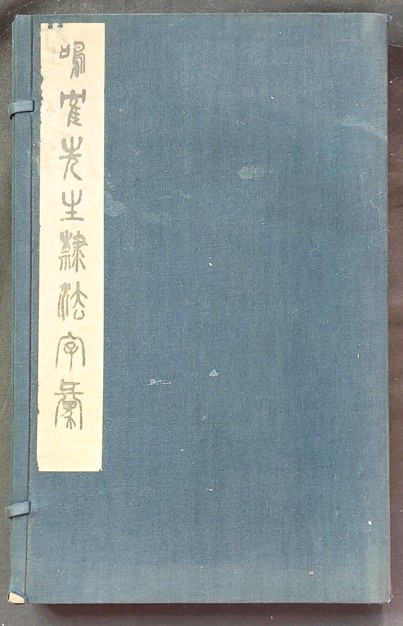 鳴鶴先生隷法字彙