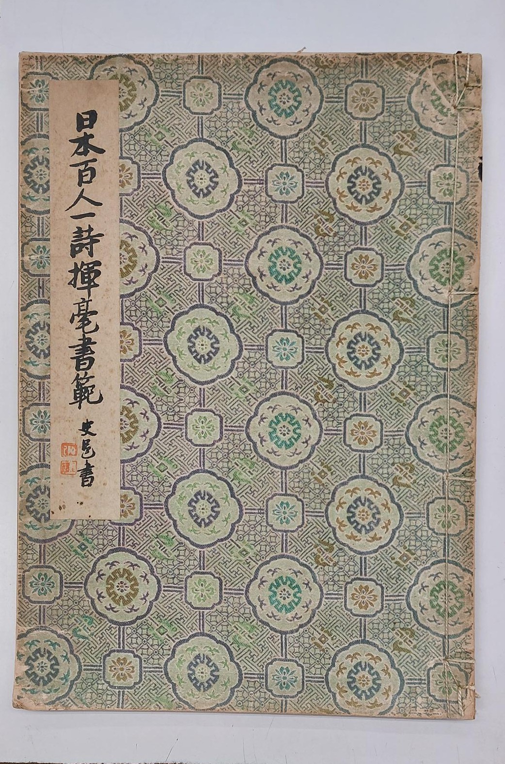 日本百人一詩揮毫書範