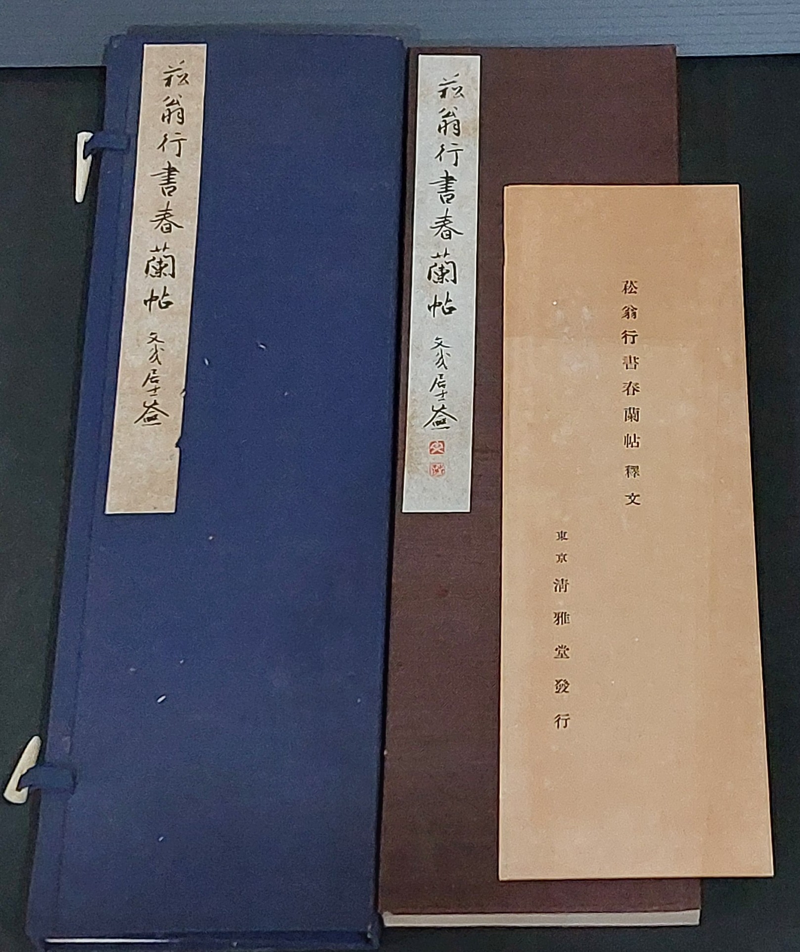 菘翁行書春蘭帖