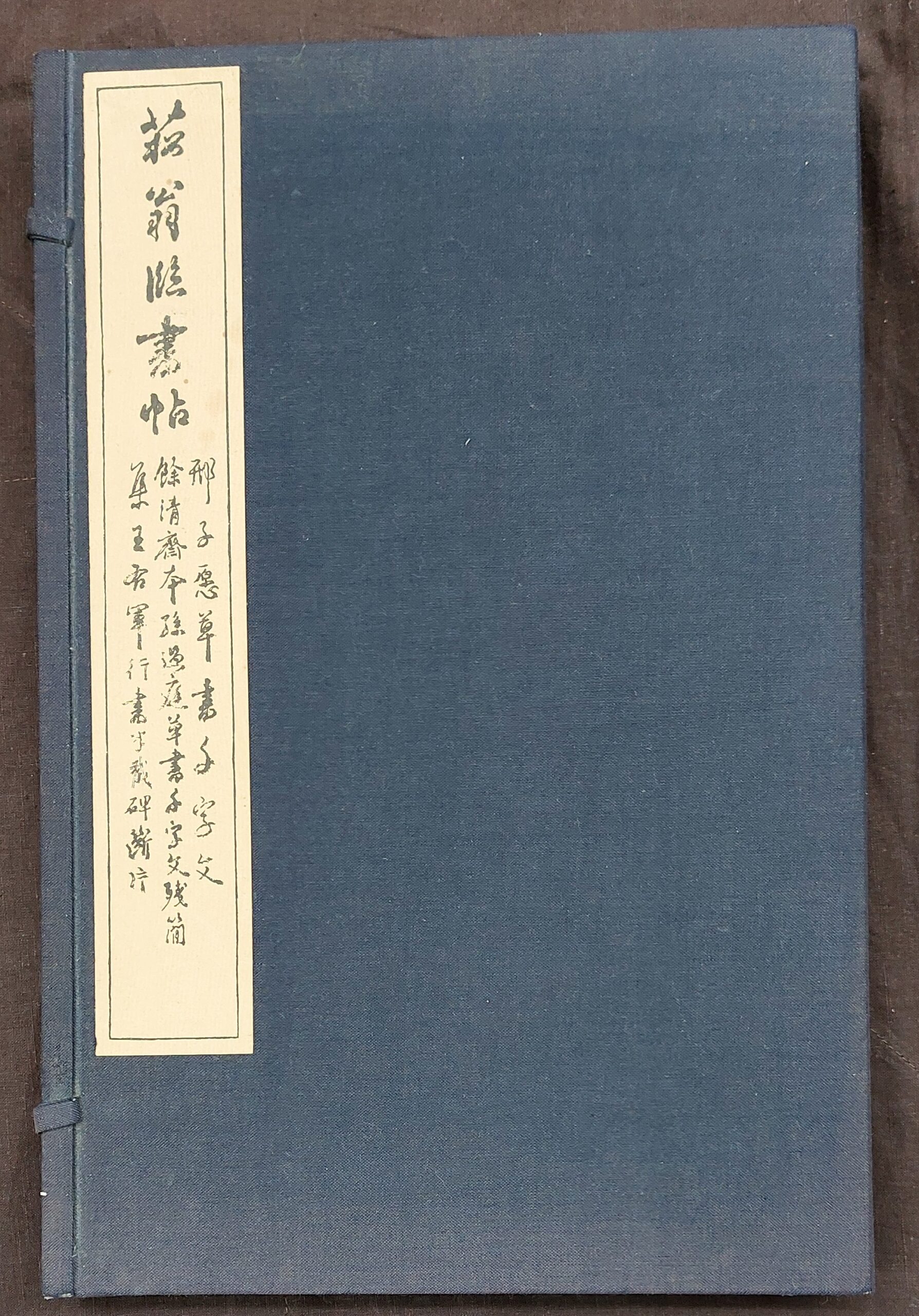 菘翁臨書帖　書学院出版部