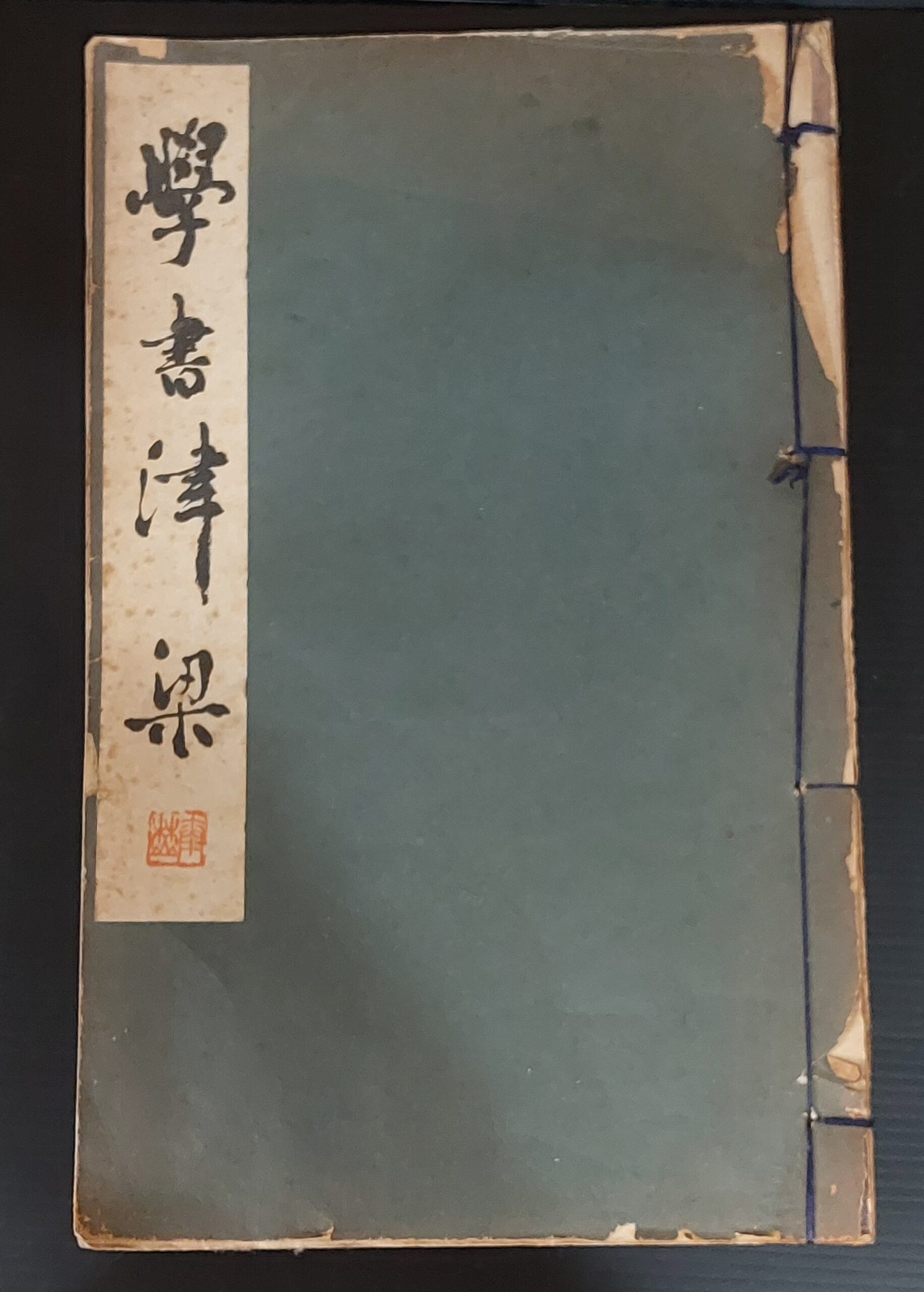 學書津梁　柳田泰麓