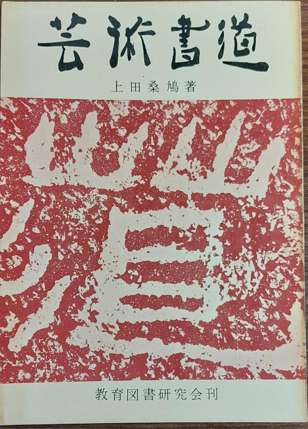 芸術書道　上田桑鳩