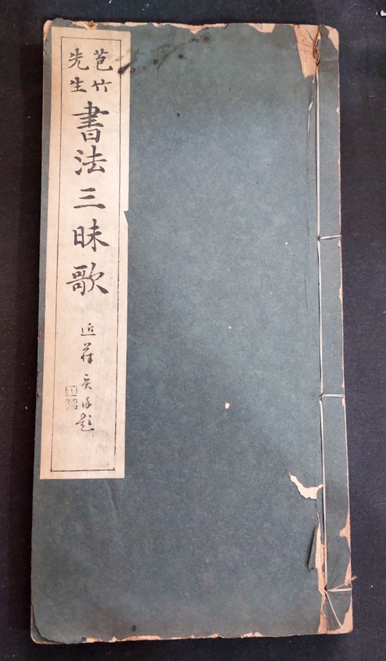 苞竹先生書法三昧歌