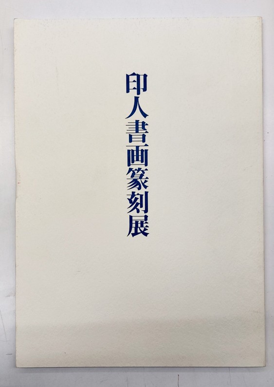 印人書画篆刻展