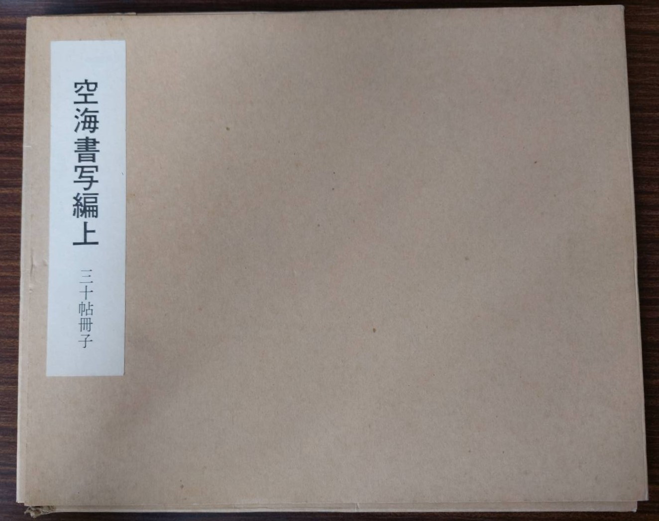 空海書写編上　三十帖冊子