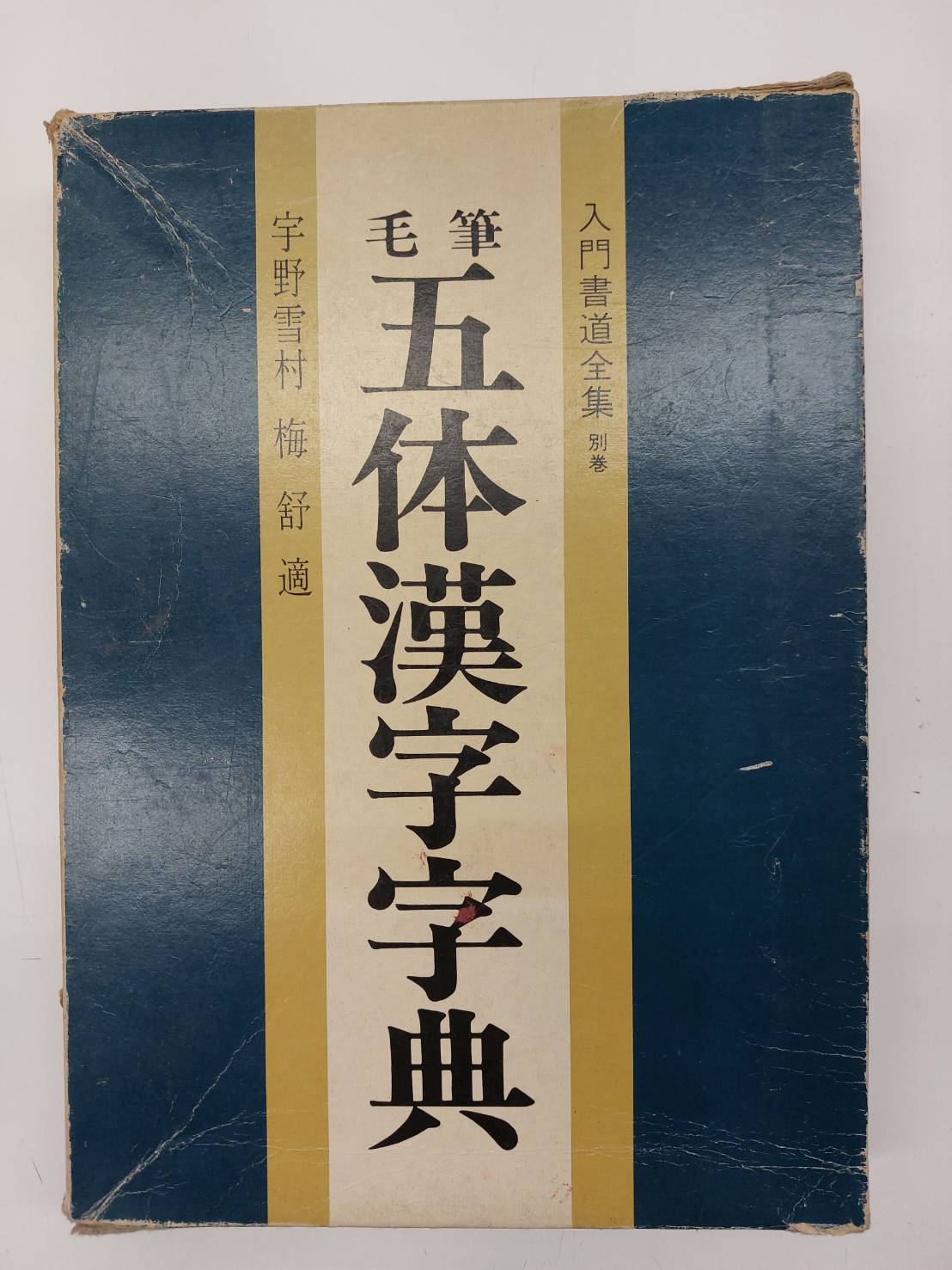 毛筆五体漢字字典