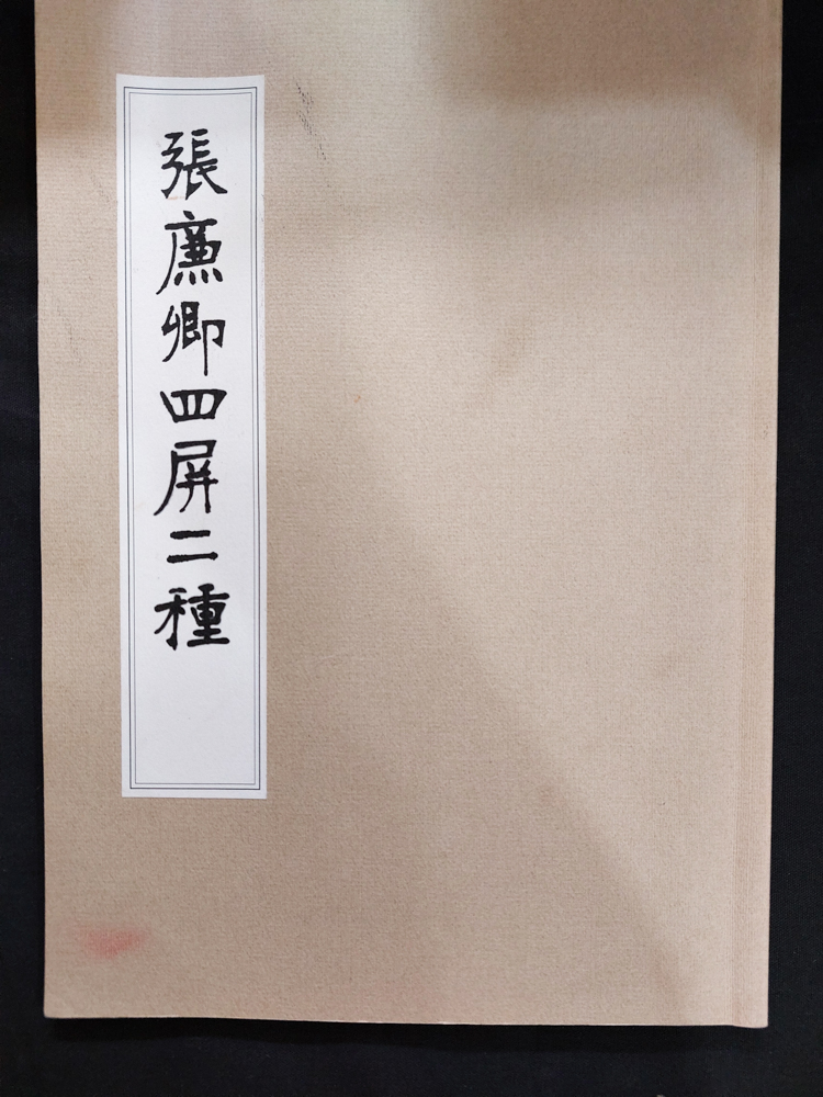 張廉卿四屏二種