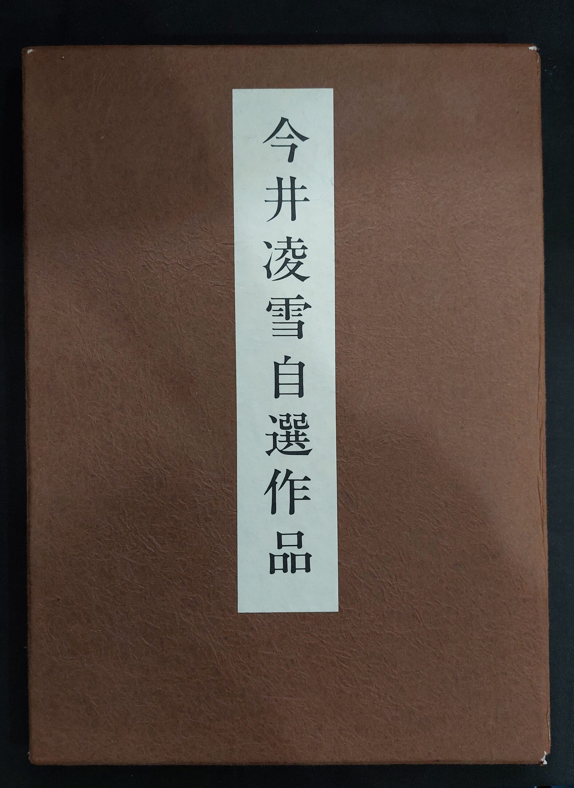 今井凌雪自選書作