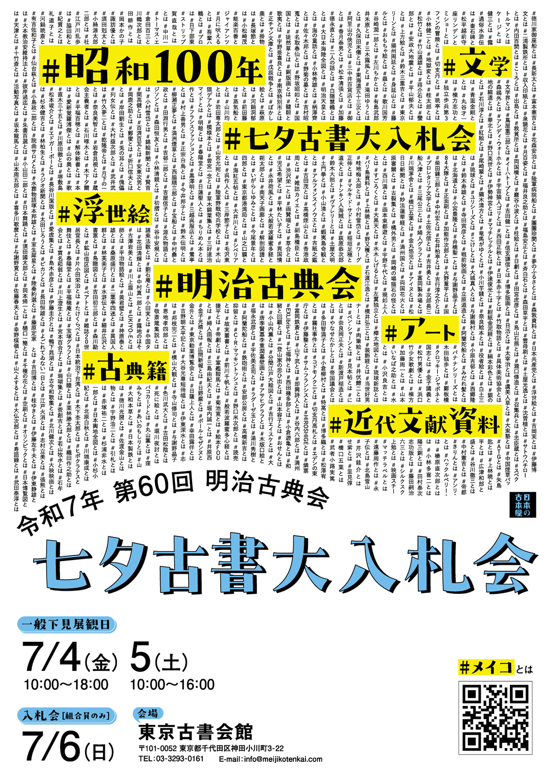明治古典会七夕古書大入札会