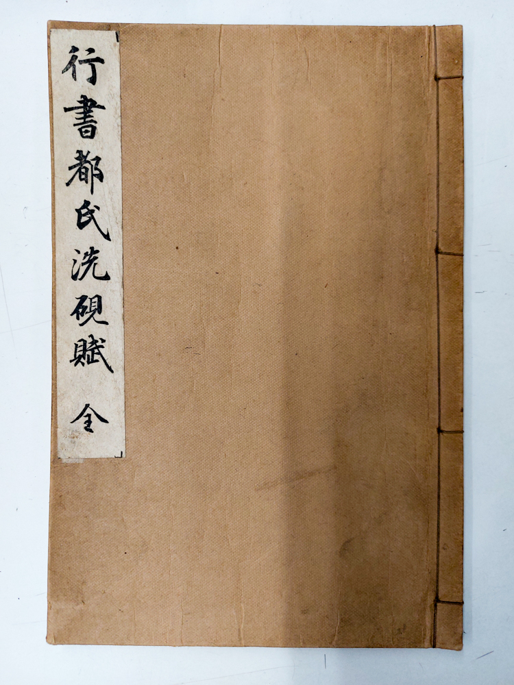 行書都氏洗硯賦
