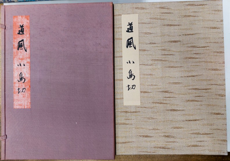 伝小野道風　小島切