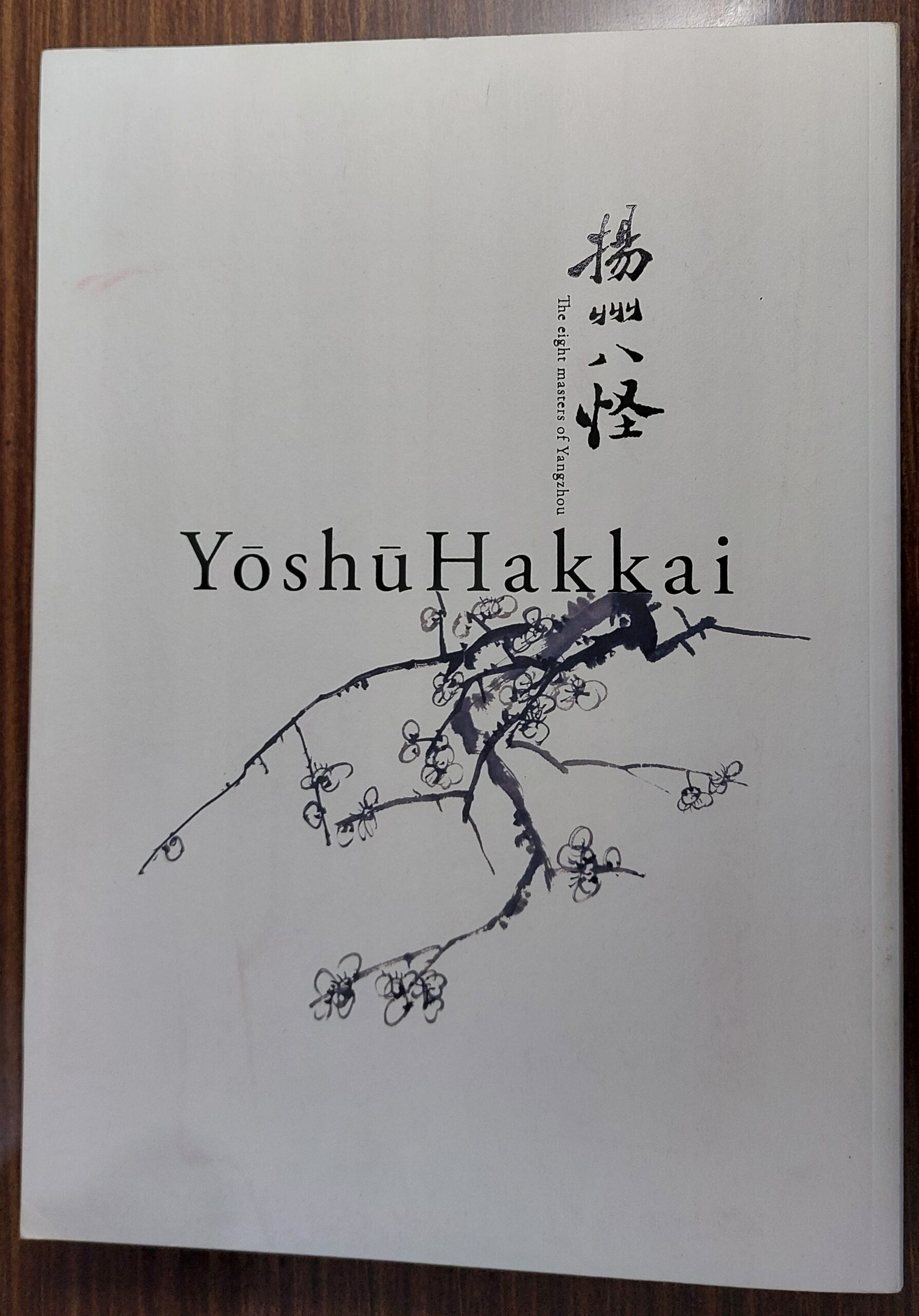 特別展　揚州八怪
