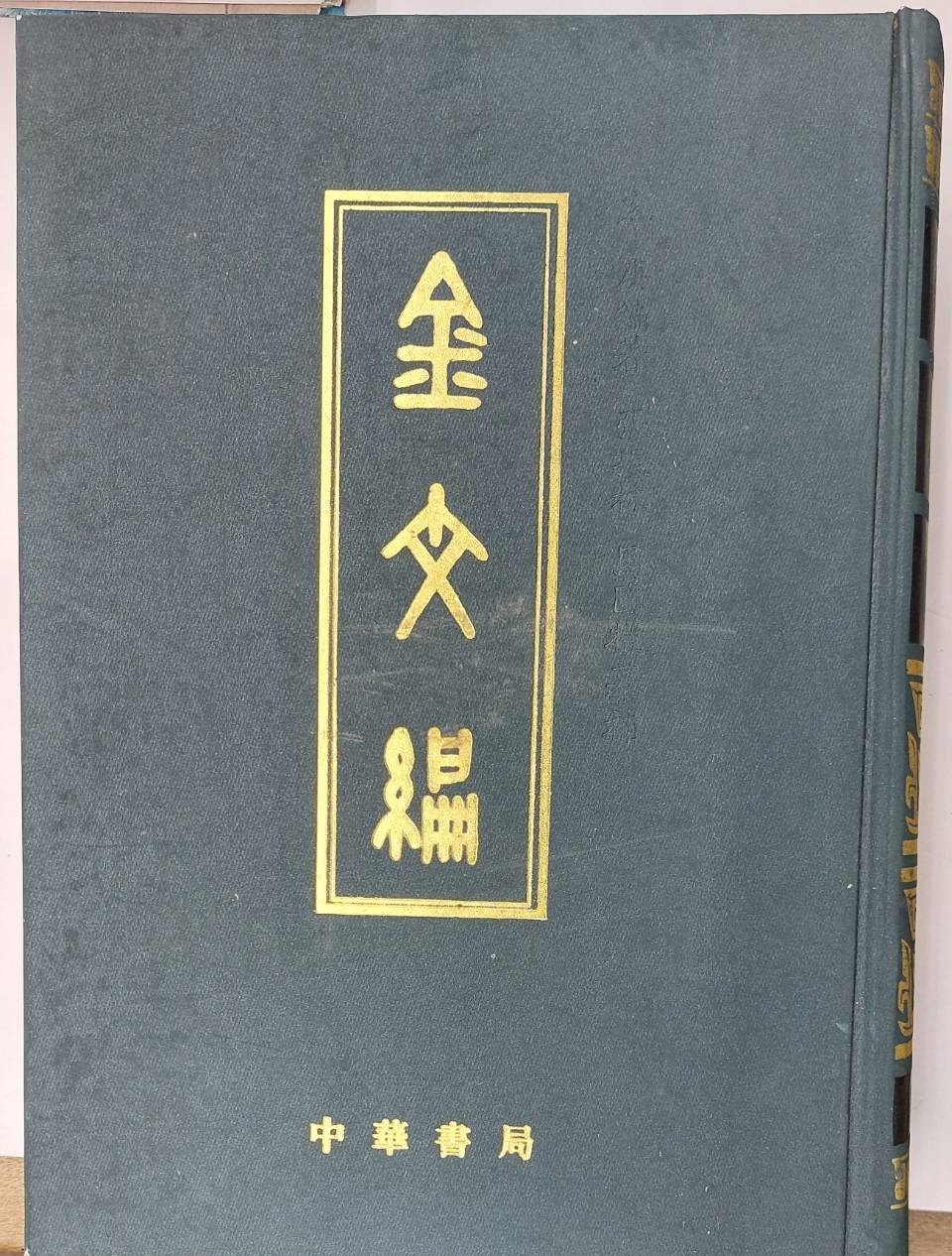 金文編