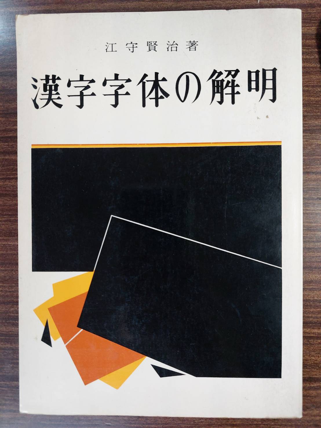 漢字字体の解明