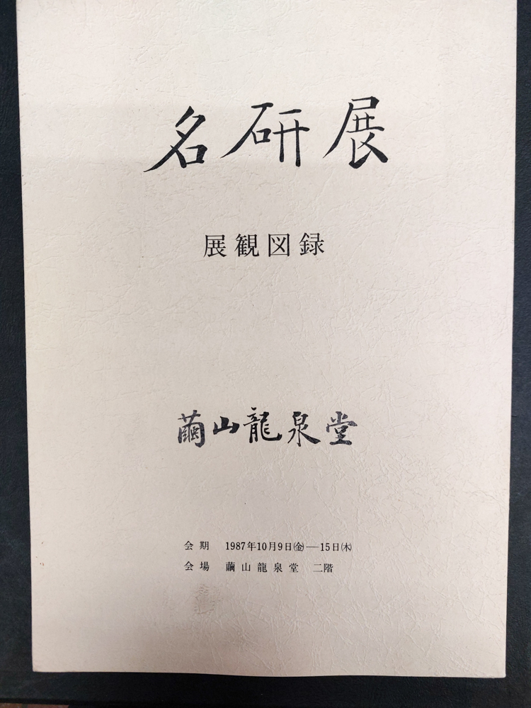 名硯展　展観図録繭山龍泉堂
