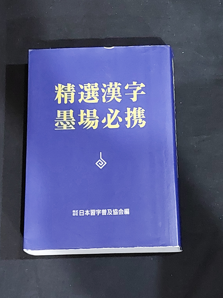 精選漢字墨場必携