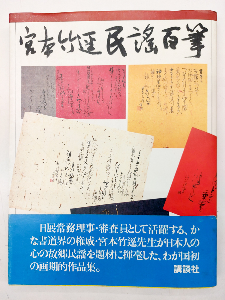 宮本竹逕民謡百筆