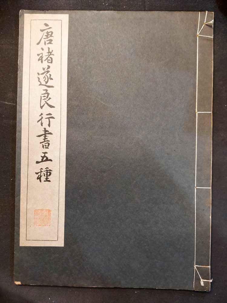 褚遂良行書五種