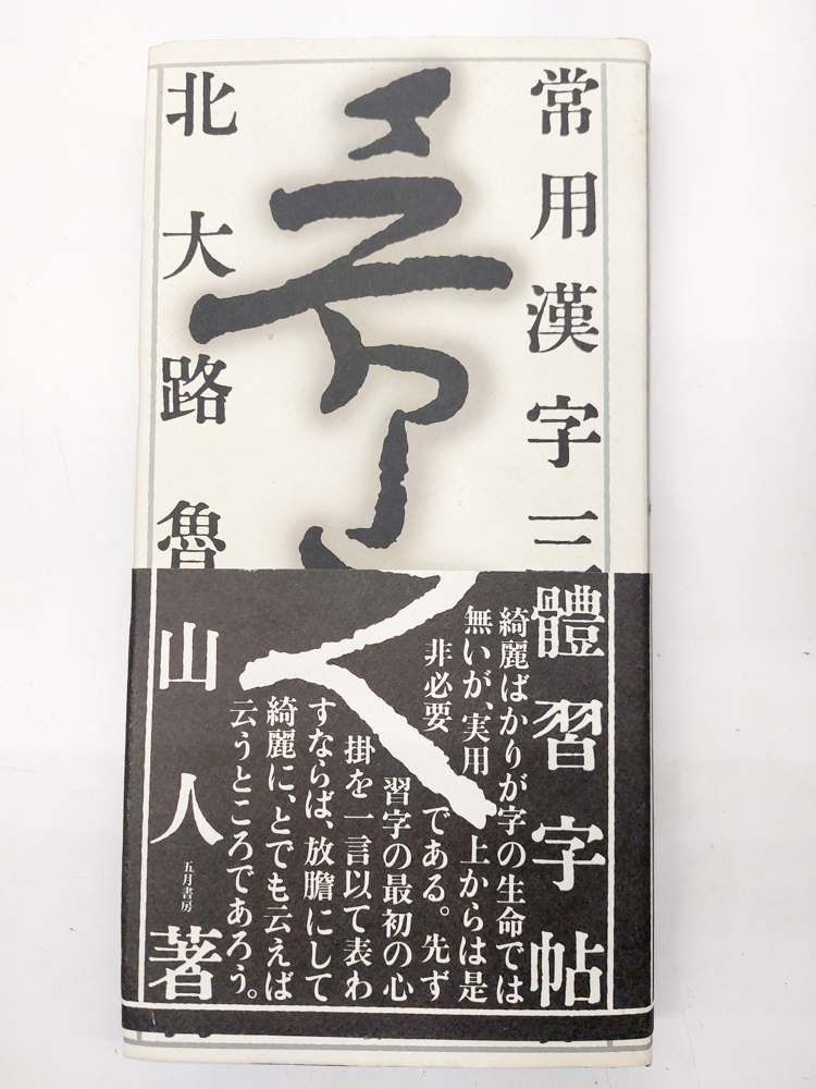 常用漢字三體習字帖