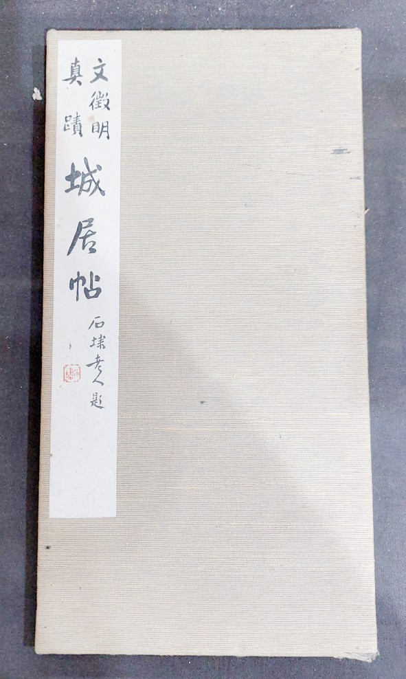 文徴明真蹟　城居帖永寿霊壺斎蔵