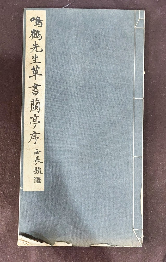 鳴鶴先生草書蘭亭序
