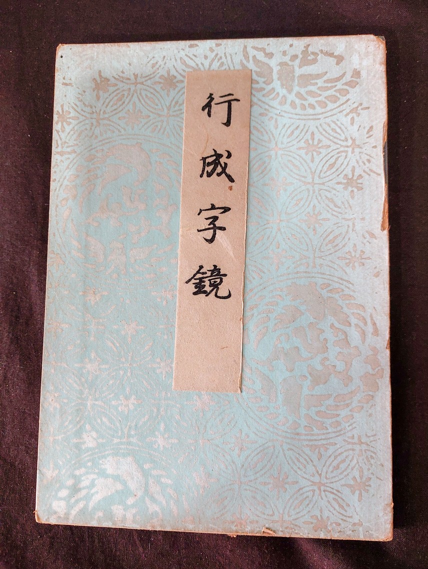 行成字鏡