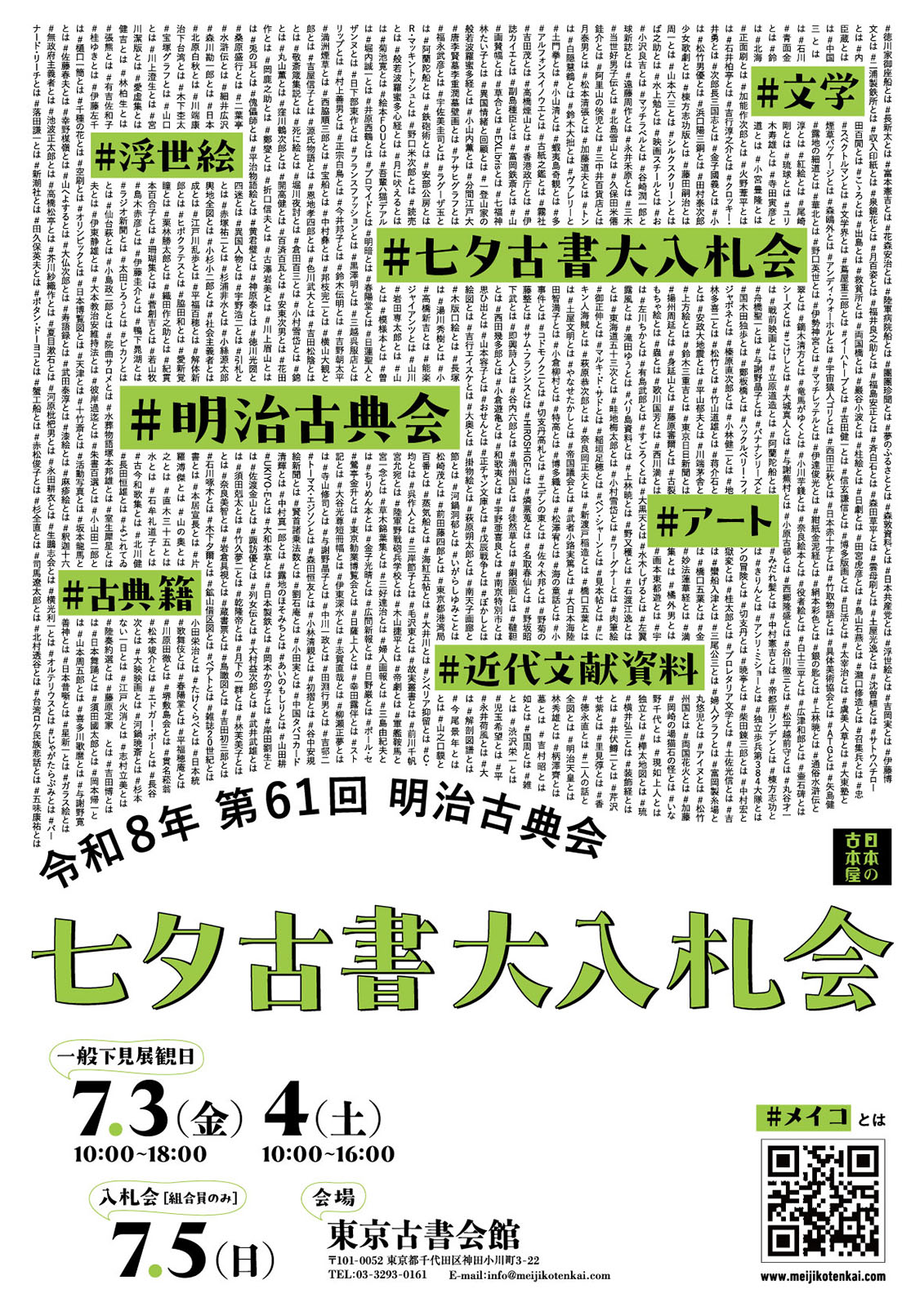明治古典会七夕古書大入札会